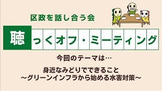 身近なみどりでできること～グリーンインフラから始める水害対策～令和6年度9月7日「聴っくオフ・ミーティング」 [upl. by Leirraj]