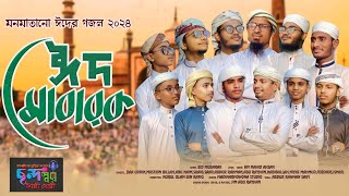 ঈদের নতুন ভাইরাল গজল ঈদ মোবারক viral new islamic songs Eid Mubarak eid [upl. by Mavis]