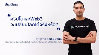 คริปโตและWeb3 จะเปลี่ยนโลกได้จริงหรือ พูดคุยกับ สัญชัย ปอปลี CEO ของ Cryptomind Holdings [upl. by Lavona586]