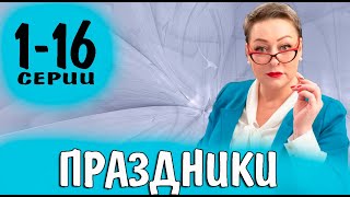 Праздники 116 серия сериал 2023 ТНТ анонс и дата выхода [upl. by Sikleb]