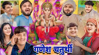 Nitin mridul comedy video गणेश चतुर्थी new comedy video Ganesh chaturthi funny nitinmridulcomedy [upl. by Yzus]