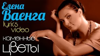 ЕЛЕНА ВАЕНГА  КАМЕННЫЕ ЦВЕТЫVAENGA ELENA [upl. by Buyers628]