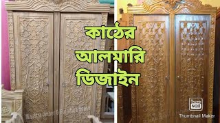 ১৫০ দুই পার্টের কাঠের আলমারি ডিজাইন  New Design Wooden Almirah সেগুন কাঠের আলমারি ডিজাইন [upl. by Canute454]