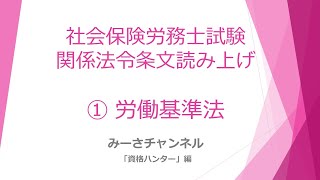 社会保険労務士試験 関係法令条文読み上げ ①労働基準法 [upl. by Rebeca]