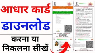 Aadhar card download kaise kare  Mobile se Aadhar card download kaise kare  aadhar card download [upl. by Dnomad876]