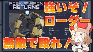 【Risk of Rain Returns】キャラ紹介『ローダー』無敵最強！【リスクオブレインリターンズ】 [upl. by Strade]