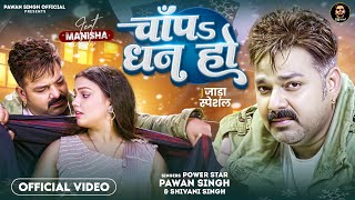 Video  चाँपs धन हो  Pawan Singh  Shivani Singh  Chapa Dhan Ho  Bhojpuri Song [upl. by Whitcher]