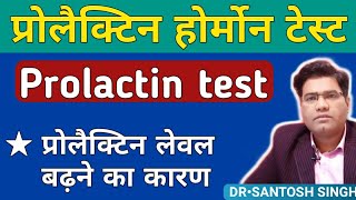 Prolactin test n hindi  prolactin hormone in hindi  prolactin test normal range [upl. by Ainattirb]