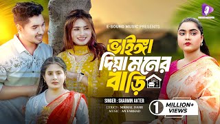 ভাইঙ্গা দিয়া মনের বাড়ি  Vainga Diya Moner Bari  Sharmin Akter  Rasel  Jannat  Tiktok Viral Song [upl. by Einnoc]