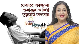 যেভাবে ভাঙ্গলো হুমায়ুন ফরিদী সুবর্ণার সংসার  বিবাহ বিচ্ছেদ  Humayun Faridi  Suborna Mustafa [upl. by Coffin]