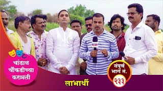 चांडाळ चौकडीच्या करामती संपूर्ण भाग नं २३३  Chandal Choukadichya Karamati Episode No233 [upl. by Yusem336]