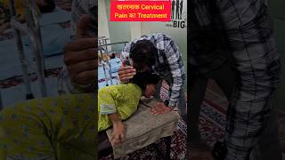 खतरनाक CervicalPain का Treatment। cervical chiropractic explore feed feedshorts ytshots [upl. by Deborath844]