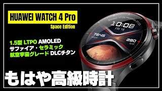 【派生モデル爆誕】HUAWEI WATCH 4 Pro Space Edition スマートウォッチを超えた圧倒的な耐久性と質感！どんなモデル？ [upl. by Debo736]