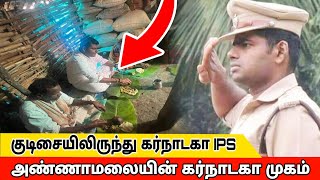 கர்நாடகா அண்ணாமலை IPS  Annamalai IPS  history of annamalai [upl. by Eibot]