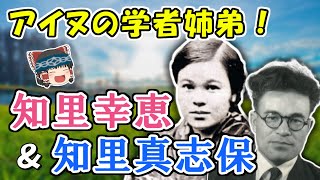 【ゆっくり解説】知里幸恵・知里真志保 ーアイヌ文化を守った学者姉弟ー [upl. by Greenebaum784]