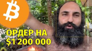 Поставил ордер на 1 200 000 на биткоине🔥Технический анализ [upl. by Eshman]