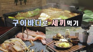 🏕 구이바다로 세끼먹기 l 간단한 캠핑요리 l 지라프구이바다 l 삼겹살 l 훠궈ㅣ마라탕 l camping cooking [upl. by Palua451]