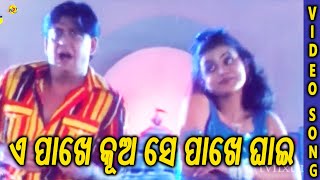 ଏ ପାଖେ କୂଅ ସେ ପାଖେ ଘାଇ Song  Kula Nandan Odia Movie Song  TVNXT Odia [upl. by Anahsit246]