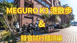 MEGURO K3 みなと散歩録音試行錯誤編） [upl. by Reggi214]