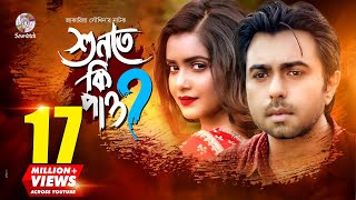 Shunte Ki Pao  শুনতে কি পাও  Apurba  Tanjin Tisha  Jakaria Showkhin  Bangla New Natok [upl. by Trebmer]