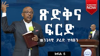 ጽድቅና ፍርድ ፍረድአትፍረድ  በወንጌላዊ ያሬድ ጥላሁን  Evangelist Yared Tilahun  Teaching ክፍልአምስት 2024 [upl. by Niarbo332]