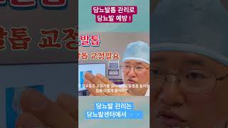 당뇨발톱 관리로 당뇨발 예방하자  당뇨발 당뇨발톱 내성발톱 당뇨발박정민 [upl. by Novihc28]