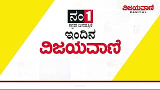 Vijayavani Daily E  News Paper Headlines 06052024 ವಿಜಯವಾಣಿಯ ಈ ದಿನದ ಪ್ರಮುಖ ಸುದ್ದಿಗಳು 06052024 [upl. by Thormora]