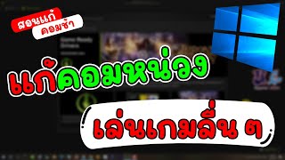 วิธีเพิ่มความเร็ว Windows 1011 แก้คอมหน่วงในไม่กี่คลิก [upl. by Airbas]