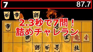 【詰めチャレラン】23秒で7問正解！ランカーはどうやって詰将棋を解いてるの？【ゆっくり実況】 [upl. by Ihskaneem586]