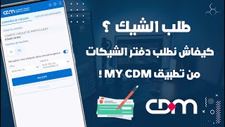 كيفاش ندير طلب على الشيك Chéquer لحساب Crédit Du Maroc من تطبيق My CDM 💳 [upl. by Cinimmod]