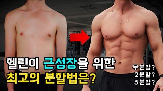 가장 효율적으로 근성장 하는 법 💪 [upl. by Thamora]