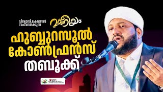 മദനീയം ഹുബ്ബുറസൂൾ കോൺഫ്രൻസ് തബൂക്ക്  Madaneeyam  1503  Latheef Saqafi Kanthapuram [upl. by Bogey383]