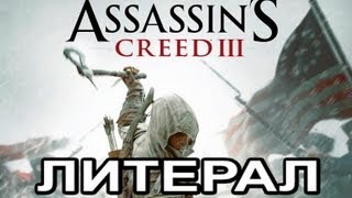 Литерал Literal ASSASSINS CREED 3 [upl. by Imeka]