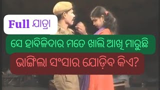 ଭାଙ୍ଗିଲା ସଂସାର ଯୋଡ଼ିବ କିଏ l BHANGILA SANSAR JODIBA KIE I ରାଉତ୍ତରାପଲ୍ଲୀ ଯାତ୍ରା l ODIA I [upl. by Odraleba]