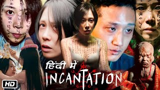 Incantation Full Movie 2022 in Hindi Review and Story  Tsai Hsuanyen  Huang Sinting  Kao Ying [upl. by Newcomer]