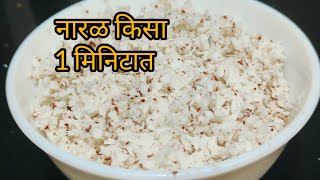 नारळ किसायची कटकट संपली I Grate coconut without greater  Kitchen hacks I Divyangi Herbals [upl. by Rosenblum878]