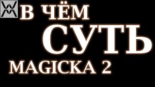 В чём суть  Magicka 2 [upl. by Lyall]