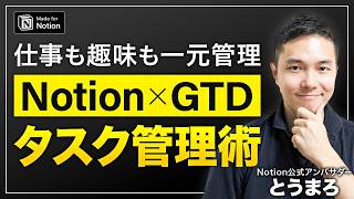 Notionアンバサダー実践 GTD Proテンプレートを紹介します【2024年度版】 [upl. by Stelle]