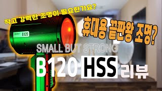 SMDV B120 HSS 휴대용 조명의 끝판왕 B120의 리뷰 [upl. by Orsino51]