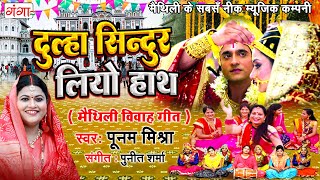 मैथिली विवाह गीत  दुल्हा सिन्दुर लियो हाथ Maithili Vivah Song  Ram Sita Vivah Poonam Mishra Song [upl. by Willman]