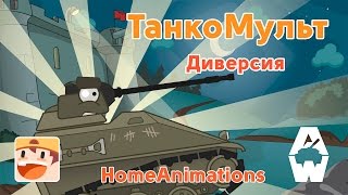 Диверсия  Мультики про танки quotArmored Warfarequot [upl. by Eeryt]