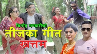 New Nepali teej song  Teejka geet khattam  Binod Bhandari amp Samjhana Bhandari  Ft Harke Haldar [upl. by Enairb]