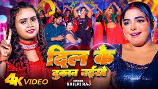 Video  दिल के दुकान नईखे  Shilpi Raj  Ft  Saba Khan  Dil Ke Dukan Naikhe  Bhojpuri Song 2024 [upl. by Linc993]