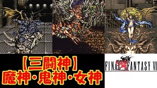 FF6攻略47『瓦礫の塔：ボス「三闘神：魔神・鬼神・女神まじん・きしん・めがみ」がれきのとう』ファイナルファンタジー6｜FINAL FANTASY VI｜MIZUKENミズケン [upl. by Bigelow354]