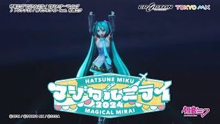 【初音ミク】「マジカルミライ 2024」開催告知CM  テーマソング「アンテナ39」一部公開【Hatsune Miku “Magical Mirai 2024”】 [upl. by Anelagna]