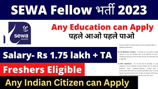 SEWA Fellow Vacancy 2023  Salary 175 lac  No Exam  Freshers eligible  Any education can apply [upl. by Gnuhn]