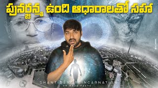 Reincarnation Of Shanti Devi  Top 10 Amazing Facts  V R Facts In Telugu  Ep133 [upl. by Norbel]