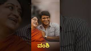 ವಂಶಿ  tayi tayi appu puneethrajkumar kannadasongs drrajkumar shortsvideo doddmane [upl. by Gelb]