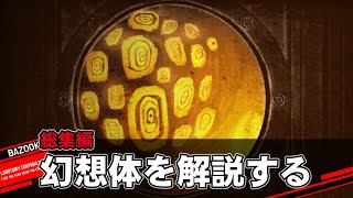 【総集編】幻想体アブノーマリティを中堅管理人が解説するだけの動画【Library Of Ruina｜Lobotomy Corporation｜一気見】 [upl. by Nitsirhc]