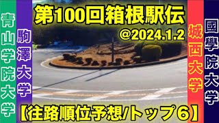 第100回箱根駅伝【往路順位予想】トップ６ [upl. by Anirtek]